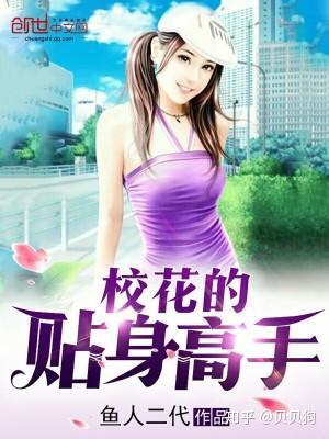 校花之贴身高手，变化、学习与自信的力量最新章节